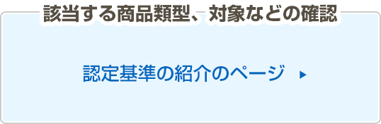 該当する商品類型、対象などの確認