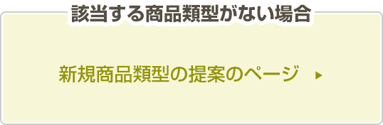 該当する商品類型がない場合