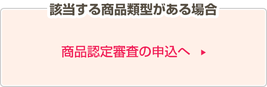 該当する商品類型がある場合