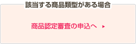 該当する商品類型がある場合