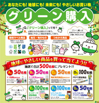 東海三県一市グリーン購入キャンペーン