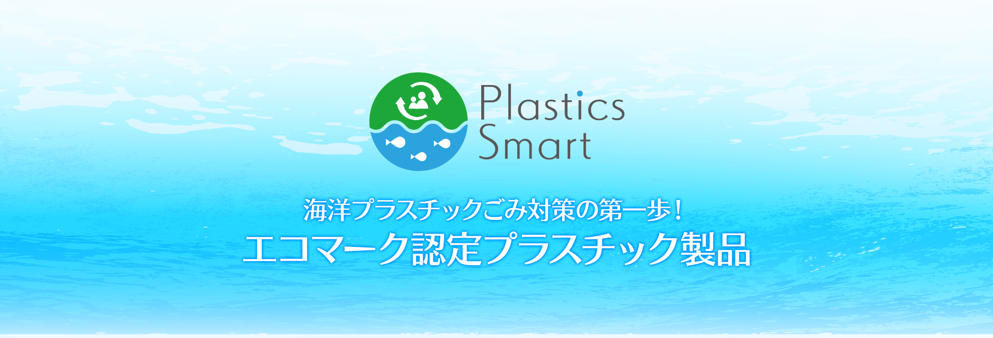 海洋プラスチックごみ対策の第一歩！エコマーク認定プラスチック製品ト