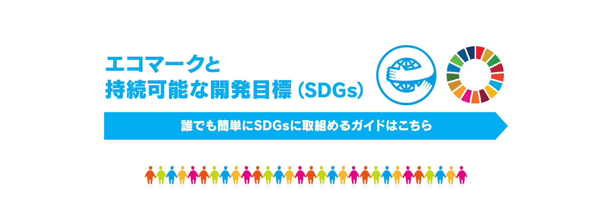 エコマークと持続可能な開発目標（SDGs）