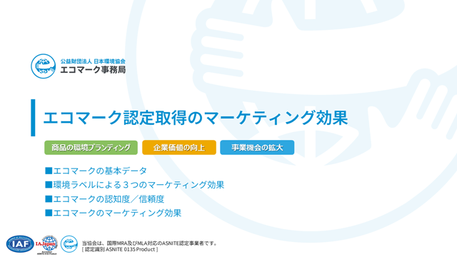 エコマーク認定取得によるマーケティング効果